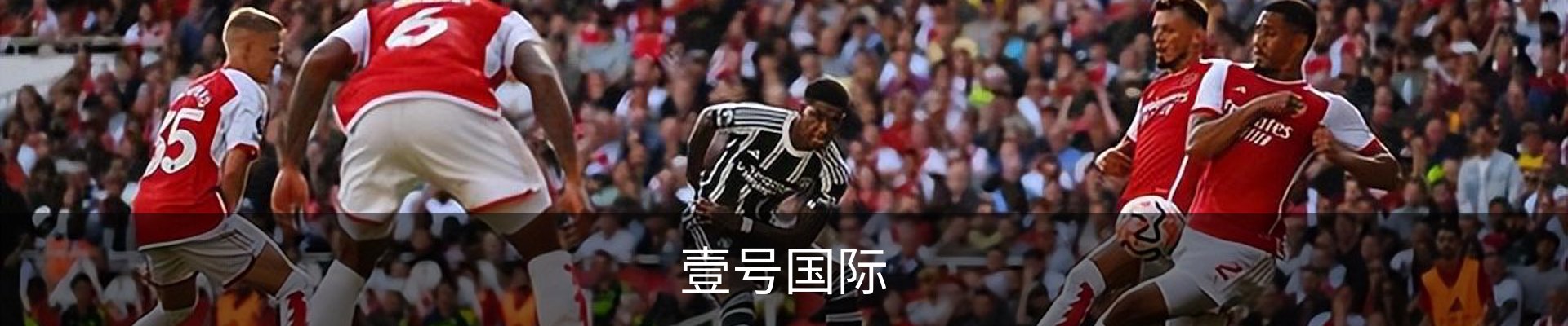 壹号国际